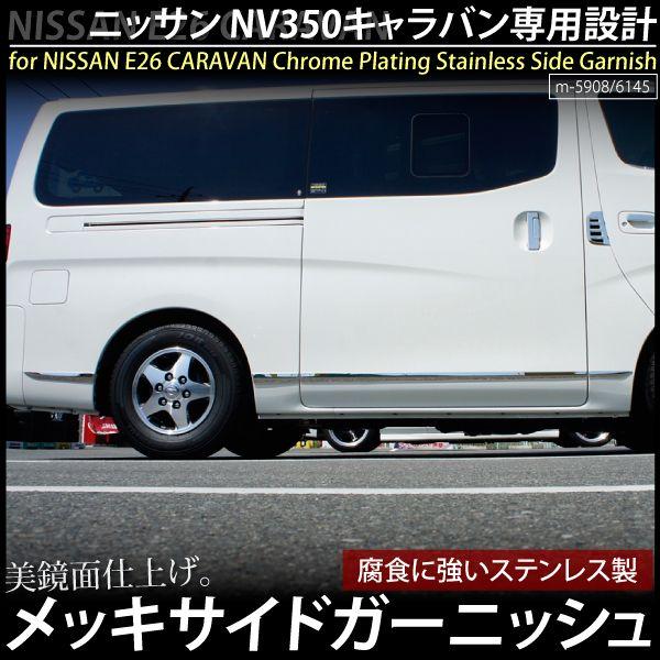 キャラバンE26 NV350用 日産(NISSAN CARAVAN) メッキサイドドア