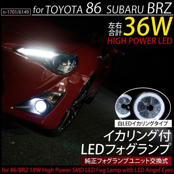 トヨタ86 ZN6 スバルBRZ ZC6用 イカリング付 LED フォグランプ
