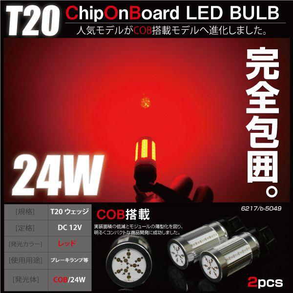 T20 LED ウェッジ球 ダブル 24W COB レッド 赤 バルブ ブロス製 テールランプ ブレーキランプ 等に カスタム パーツ 内装 外装 ドレスアップ｜ksplanning