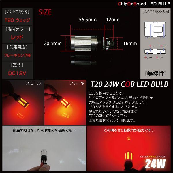 T20 LED ウェッジ球 ダブル 24W COB レッド 赤 バルブ ブロス製 テールランプ ブレーキランプ 等に カスタム パーツ 内装 外装 ドレスアップ｜ksplanning｜03