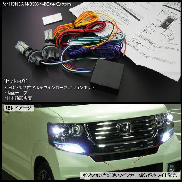NBOX カスタム ＋　N-BOX LED マルチカラー ウィンカーポジションキット 白ｘアンバー  JF  ウインカー FLUX｜ksplanning｜02