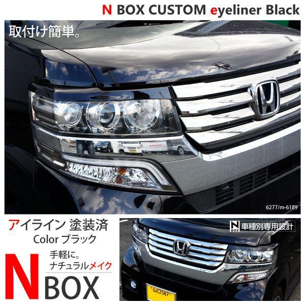 NBOX カスタム パーツ アイライン ブラック 塗装済 エアロ 外装 カー