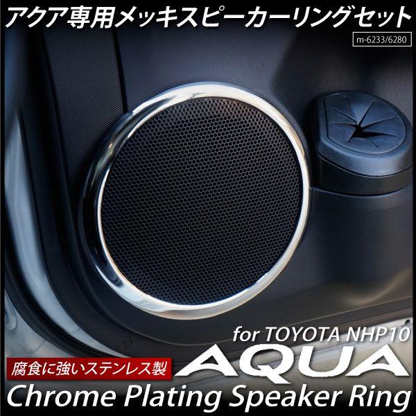 NHP10系 アクア用メッキスピーカーリング TOYOTA AQUA トヨタ