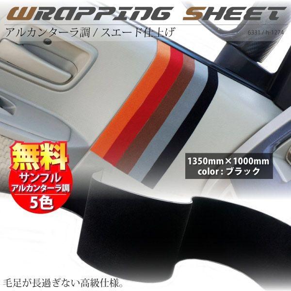 大人女性の ラッピングシート アルカンターラ調 ブラック 135cm 100cm 車 カーフィルム 黒 スエード 生地 カーラッピングフィルム Riosmauricio Com