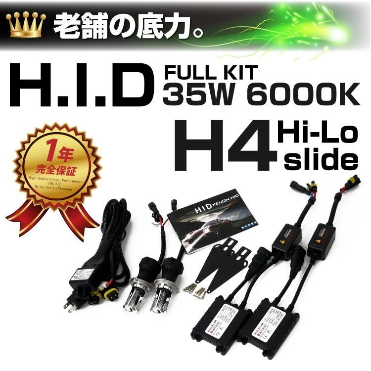 HIDキット 35W 6000K H4 Hi Lo切替 リレー付 フルキット 1年保証付き