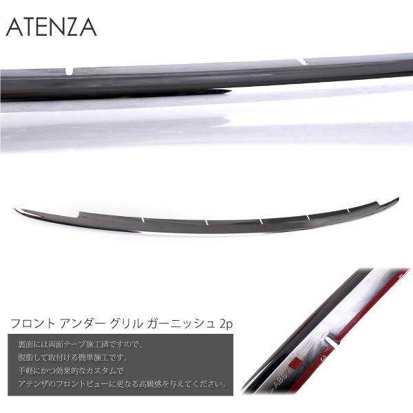 アテンザ GJ フロント アンダーグリル ガーニッシュ メッキ カバー