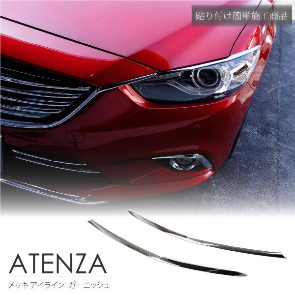 アテンザgjアイライン アテンザ GJ アイライン メッキ ヘッドライト ガーニッシュ 簡単