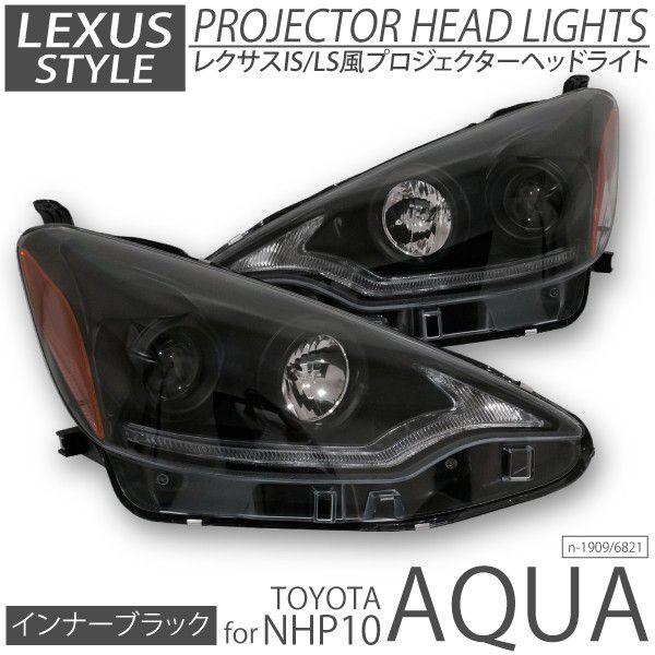 アクア レクサス LED風 プロジェクター ヘッドライト インナーブラック