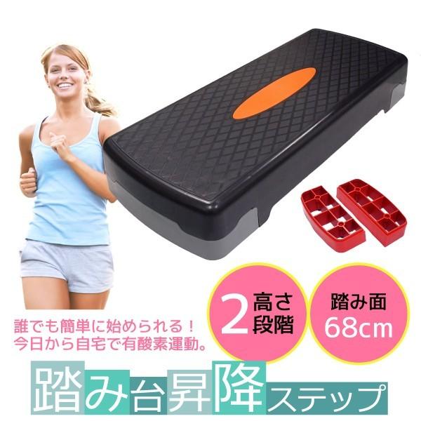 エアロビクスステップ 踏み台 昇降運動 2段 68cm ダイエット器具