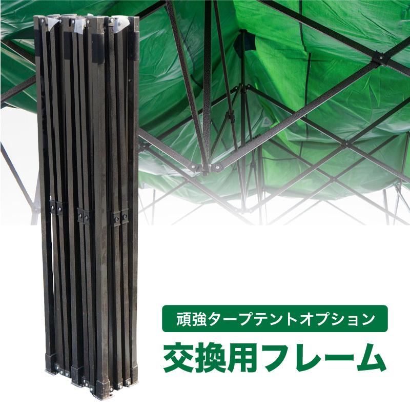 タープテント フレーム 単品 6m 3m 交換用 骨組みのみ 当社タープ