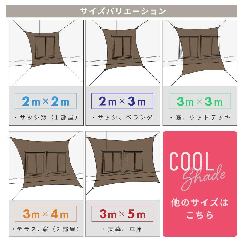 サンシェード シェード 2m×3m ベランダ 庭 ウッドデッキ 窓 防水 撥水
