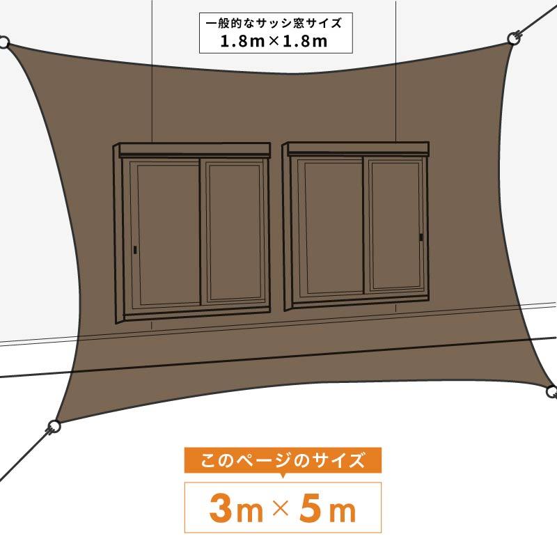 サンシェード シェード 3m×5m ベランダ 庭 ウッドデッキ 窓 防水 撥水