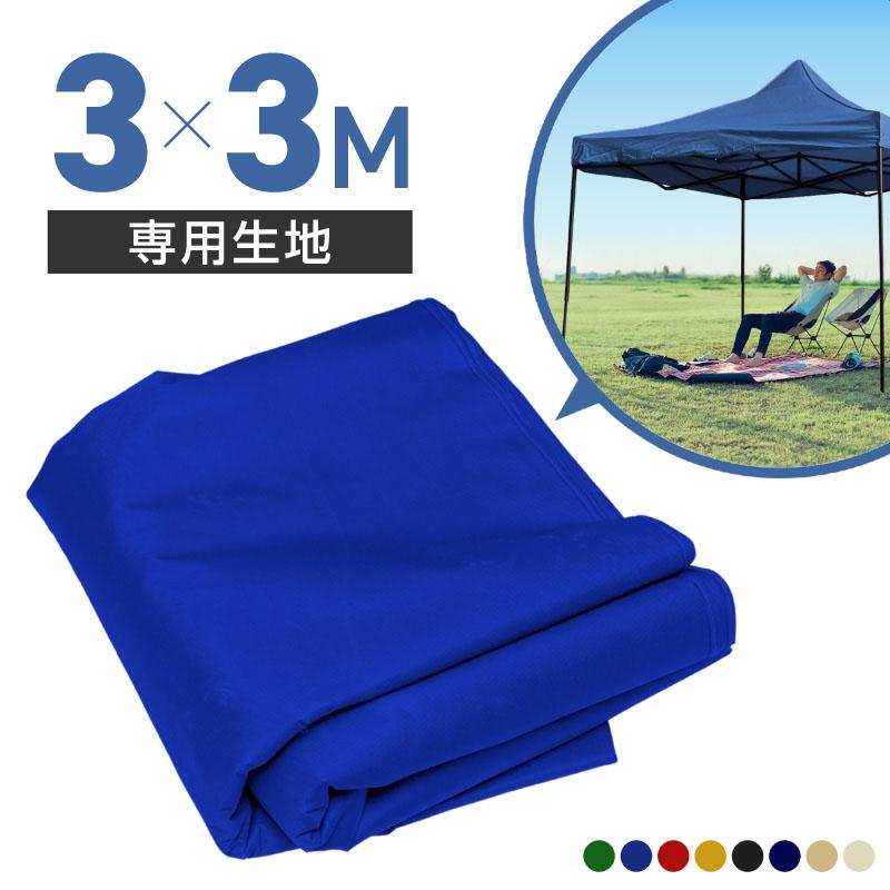 タープテント 3m×3m 交換用 生地 専用 レッド ブルー イエロー