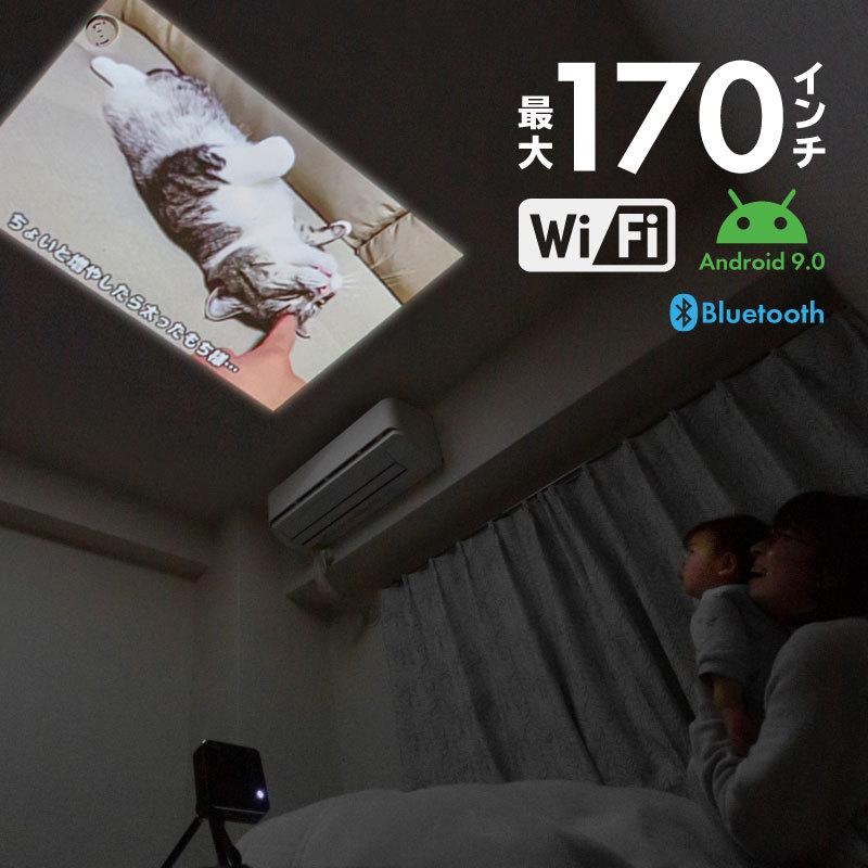 プロジェクター 小型 スマホ 天井 壁 LED 天井に投影 最大 170インチ Bluetooth Wi-Fi テレビ 持ち運び 家庭用 三脚 ワイヤレス