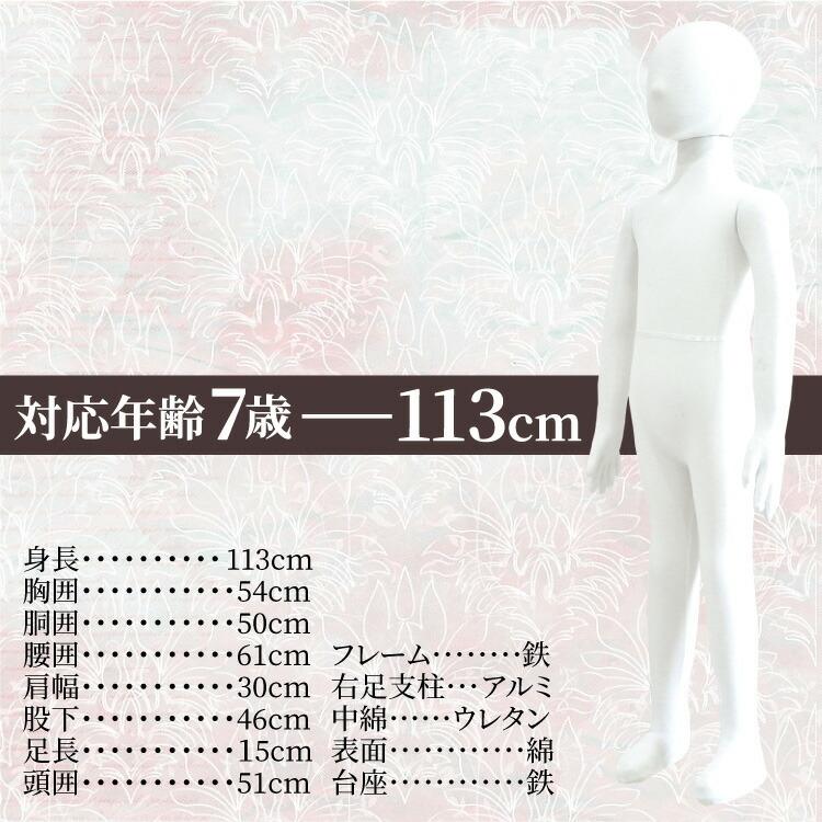 マネキン トルソー 子供 全身 113cm 台座付 ポージング自由自在 布張り