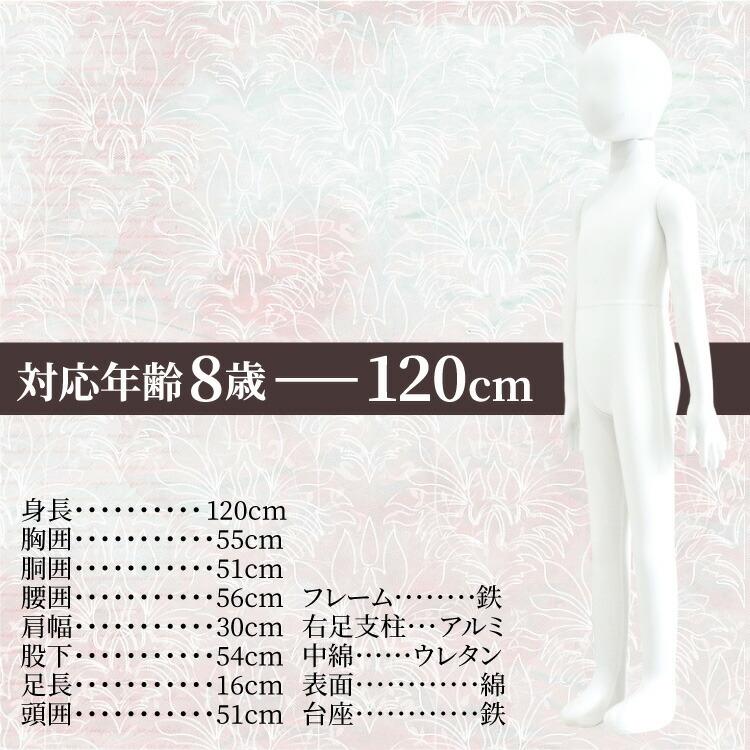 マネキン トルソー 子供 全身 120cm 台座付 ポージング自由自在 布張り