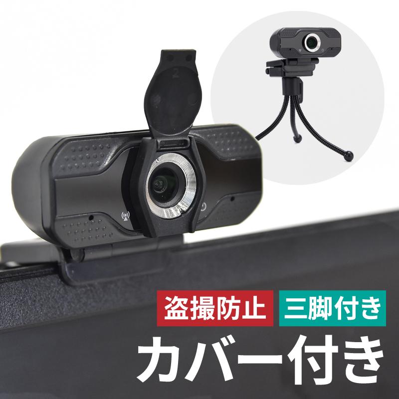USBカメラ 広角  カメラ三脚?Zoom チルト対応 webカメラ ウェブカメラ マイク内蔵 カバー 広角 USB 1080p 高画質