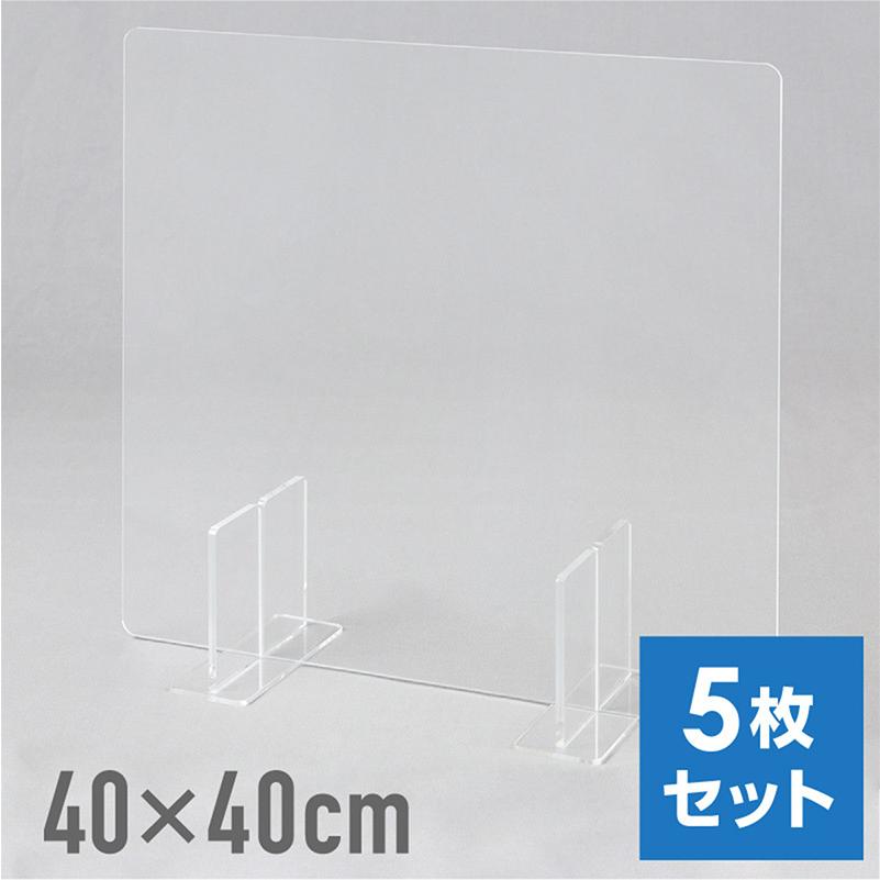アクリル板　パーテーション　5枚 アクリルパーテーション 卓上 スタンド 5枚 400 アクリル板