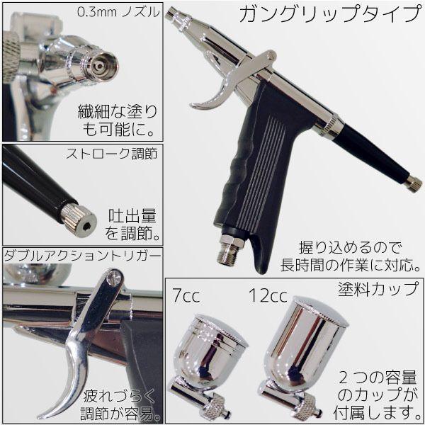 エアブラシ　ガングリップタイプ エアブラシ セット ダブルアクション ガングリップ 0.3mm 口径 調整式