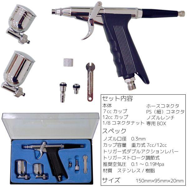 エアブラシ セット ダブルアクション ガングリップ 0.3mm 口径 調整式
