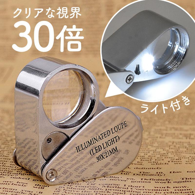 ルーペ 拡大鏡 30倍 高倍率 携帯用 ライト付き LED キーホルダー 小型
