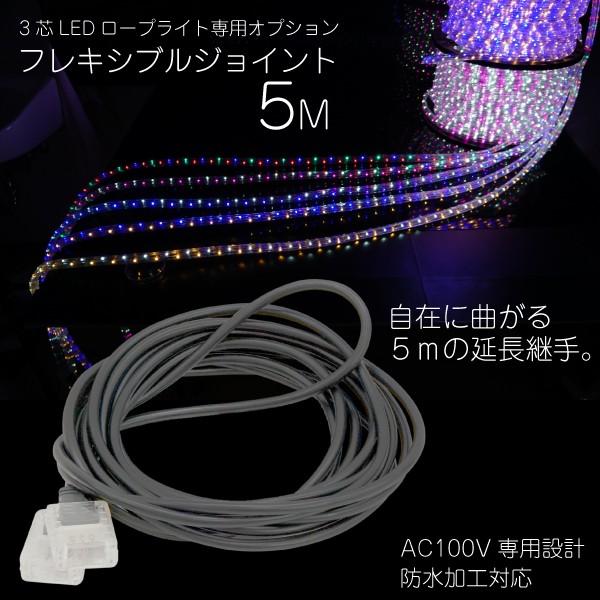 イルミネーション 3芯 LED ロープライト専用 フレキシブル ジョイント 5M 延長 継手 継ぎ足し 自在に曲がる チューブライト｜ksplanning