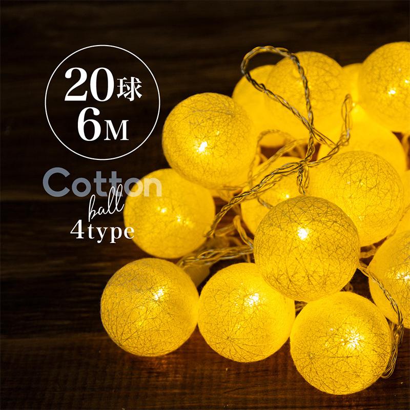 イルミネーション ライト LED コットンボール 6m 20球 屋内用 連結可