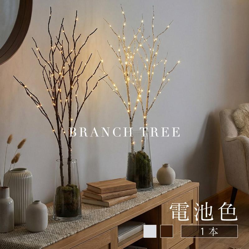 ブランチツリー クリスマスツリー LED 枝ツリー ヌードツリー 電池式