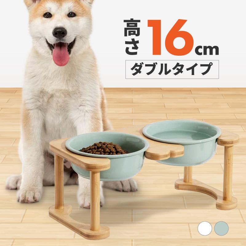 ペットフードボウルスタンドセット 高さ 16cm 猫 犬 陶器 陶磁器