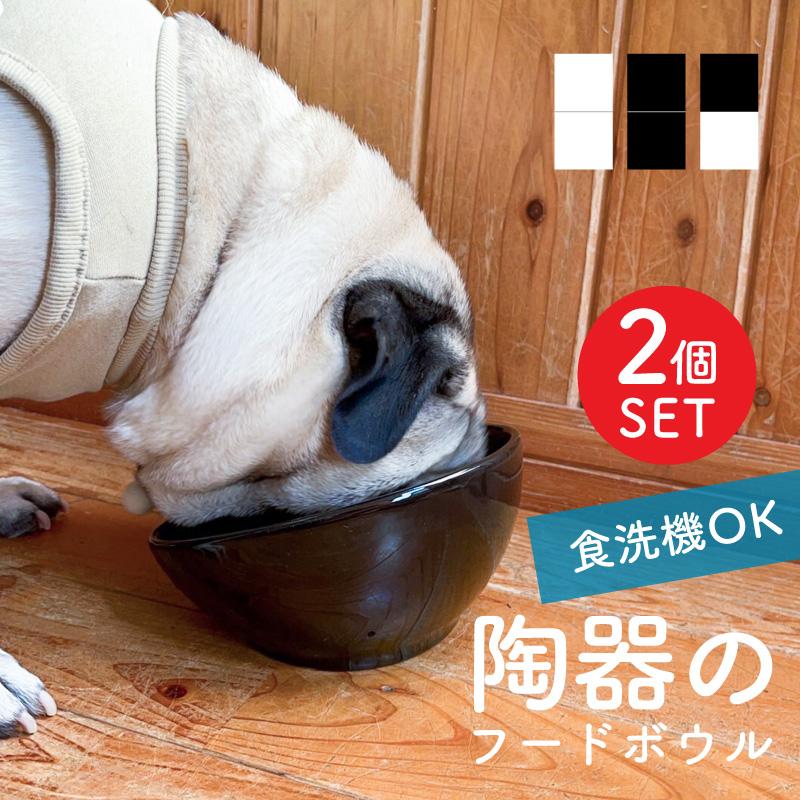 ペットフードボウル ペットフードボール 陶器 2個 フレンチブルドッグ