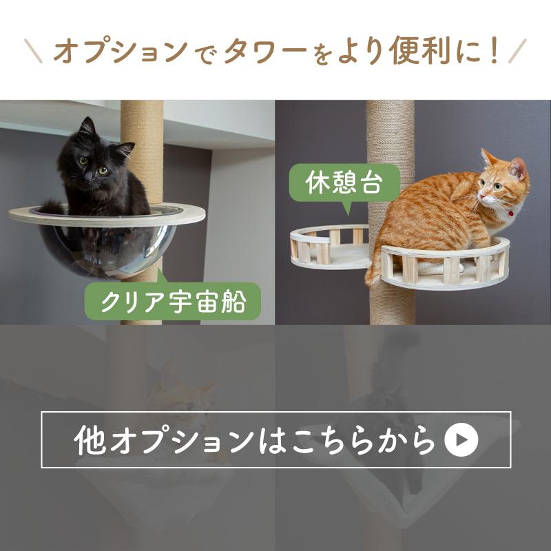 U-YocanPet キャットタワー 突っ張り 木製 宇宙船ハンモック付き キャットタワー 突っ張り式 専用パーツ ハンモック 休憩台 宇宙船 木製