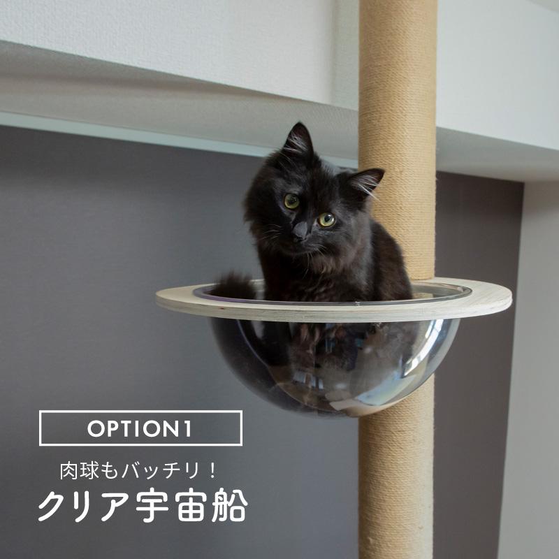 キャットタワー 突っ張り式 専用パーツ ハンモック 休憩台 宇宙船 木製