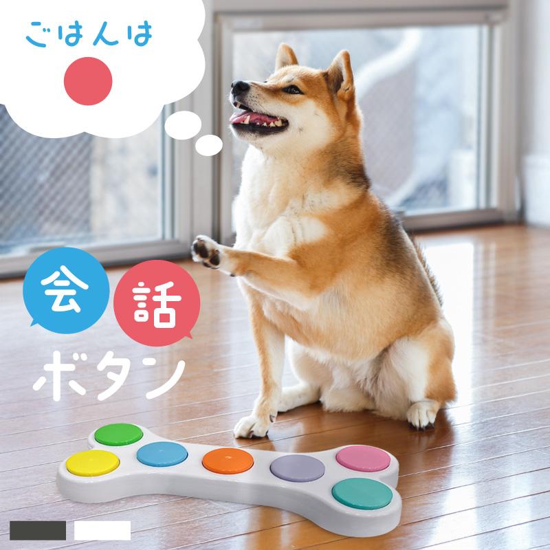 会話ボタン 犬 猫 ペット 音声録音ボタン 録音会話ボタン 犬用 猫用