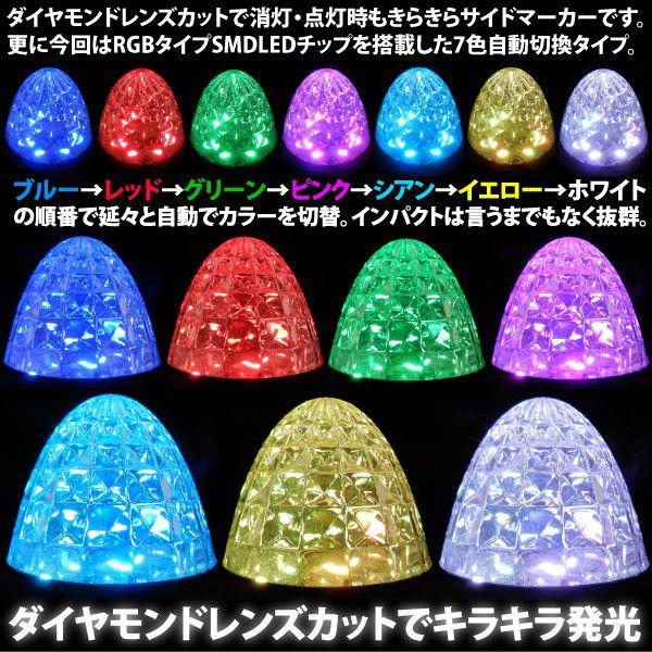 LEDサイドマーカー 24V RGB7色変化 2個セット 爆買 : インポート直販Ks