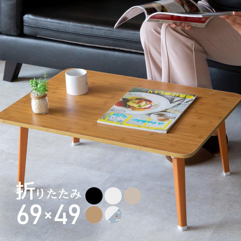 テーブル 折りたたみ 一人用 ローテーブル 69cm 49cm 29cm テーブル 折りたたみ 一人用 ローテーブル 69cm 49cm 29cm