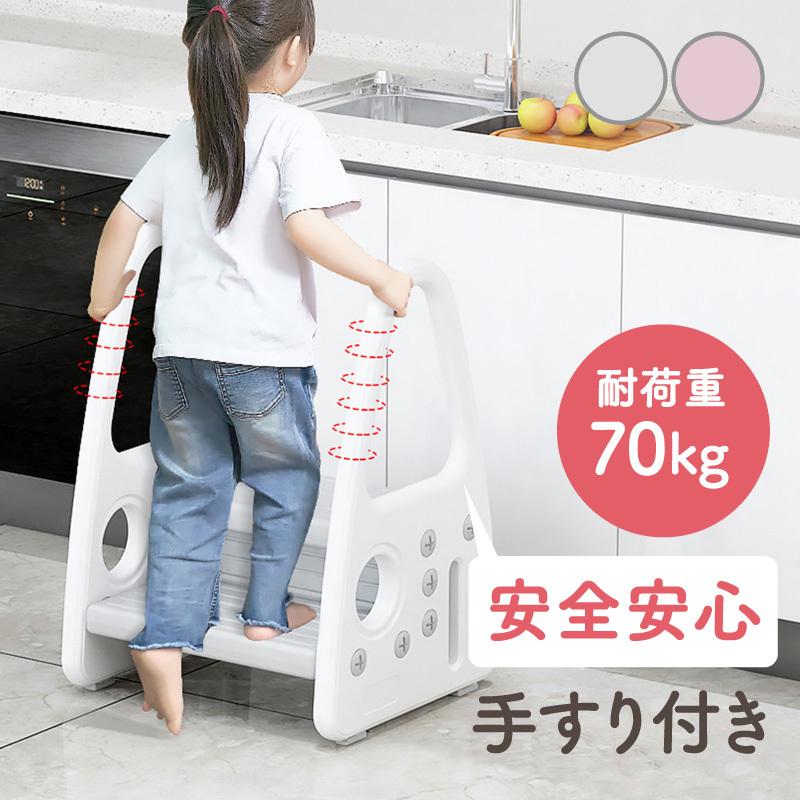 1677円 人気海外一番 踏み台 子供 2段 ステップ台 おしゃれ 手すり付き ステップ スツール 軽量 プラスチック 滑り止め 洗面所 手洗い トイレトレーニング