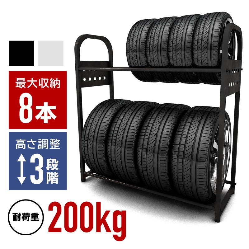 タイヤラック 8本 横 縦 2段 対荷重200kg タイヤスタンド タイヤ 収納