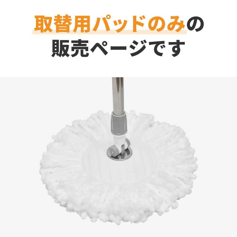 専用替えモップ 回転モップ専用替えモップ モップ 水拭き 拭き掃除 床