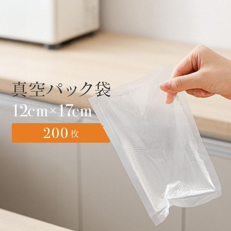 真空パック袋【15*25cm 200枚入】エンボス加工 真空パック機専用 密封 真空パック 袋 エンボス加工 真空パック機専用袋 15x20cm 100枚