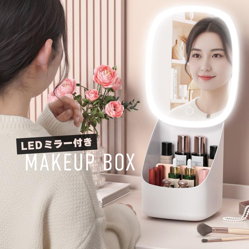 メイクボックス コスメボックス 鏡付き LED ライト付き メイクミラー