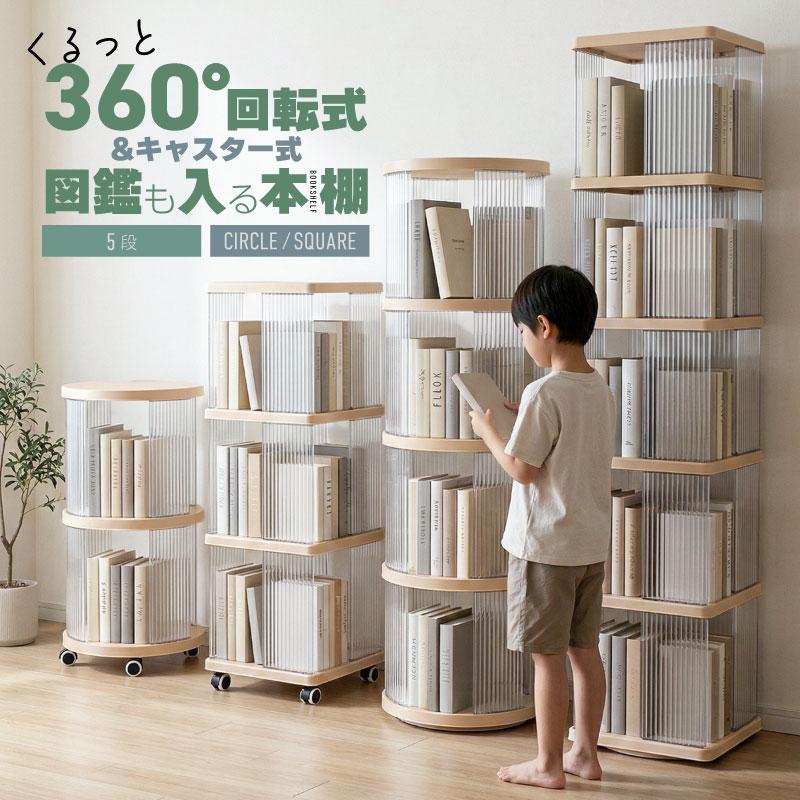 回転式本棚5段 キャスター式本棚5段 図鑑 子供 回転コミックラック A4