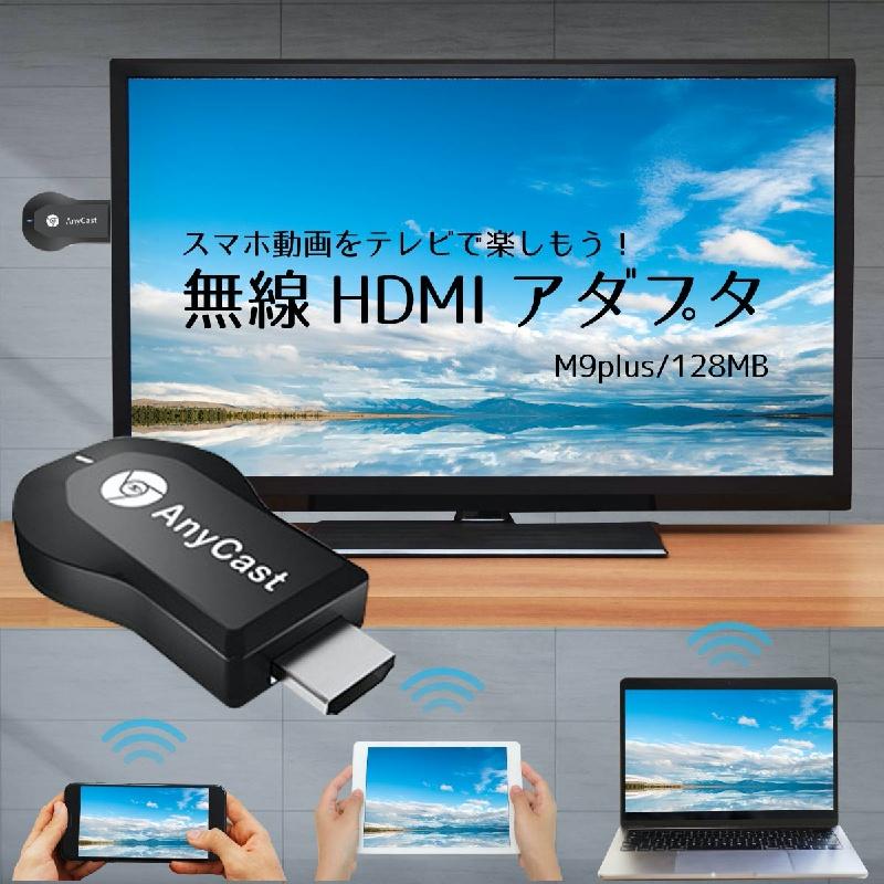 anycast m9 plus HDMI ミラーキャスト ドングルレシーバー ワイヤレス 無線 ミラーリング WiFi iPhone Windows | ブランド登録なし