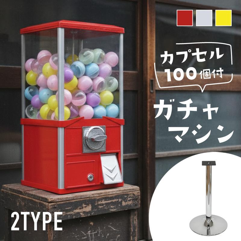 ガチャガチャ 本体 おもちゃ レトロ 空カプセル 50mm 100個