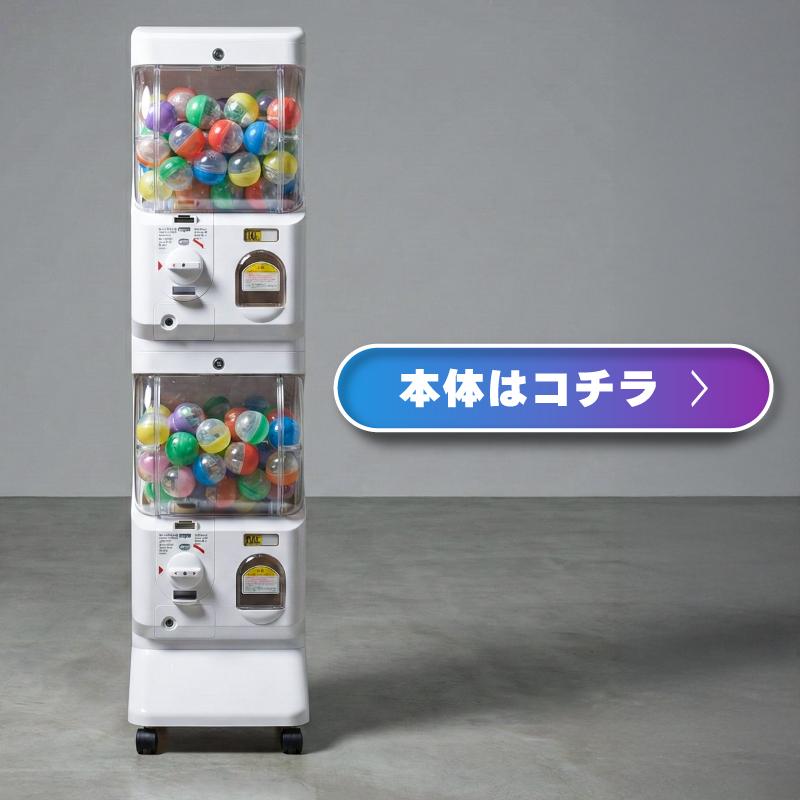 ガチャガチャ ディスペンサー 専用オプション パーツ 500円 1000円