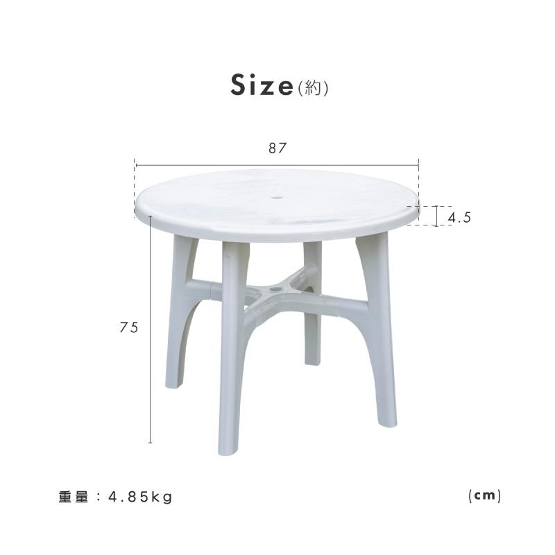 ガーデン テーブル 円形 87cm パラソル穴 軽量 アウトドアテーブル