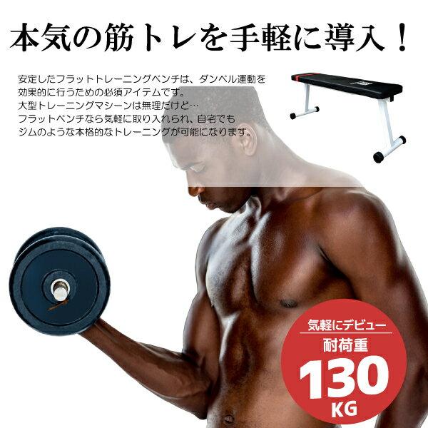 トレーニングベンチ フラットベンチ 折りたたみ 耐荷重130kg 組み立て