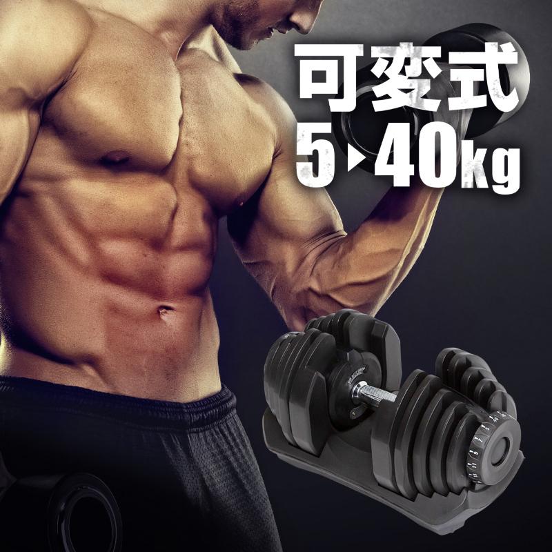 ダンベル 可変式 40kg 1個 可変式ダンベル 17段階調整 筋トレ 