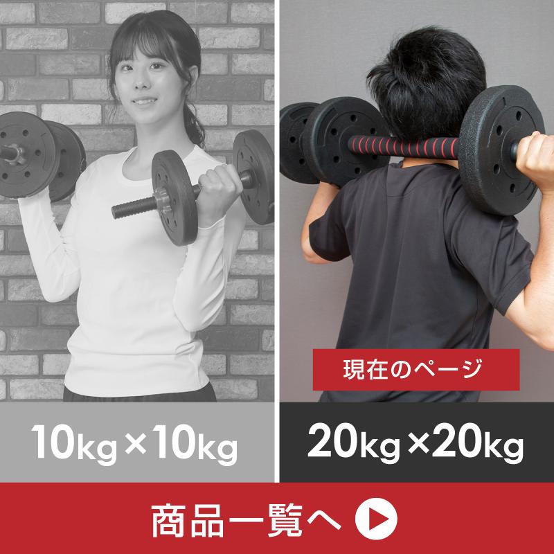 ダンベル 可変式 20kg 2個セット 40kg バーベル プレート シャフト 10