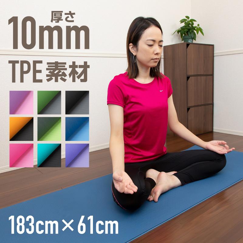 ヨガマット 10mm 厚手 TPE まとめバンド付き 183×61 ストラップ ケース