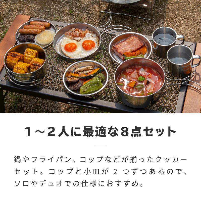 クッカーセット 8点 クッカー キャンプ アウトドア ソロキャンプ